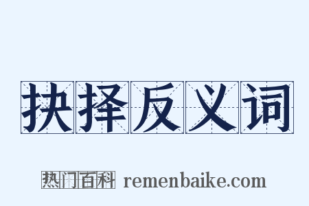 抉择反义词是什么意思的图片